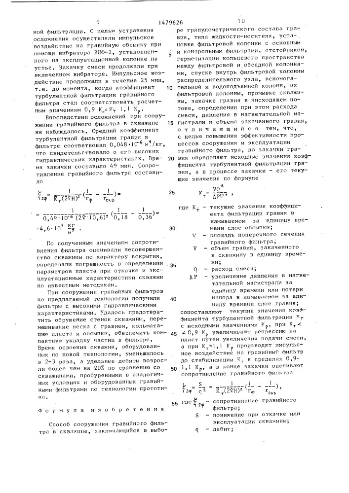 Способ сооружения гравийного фильтра в скважине (патент 1479626)