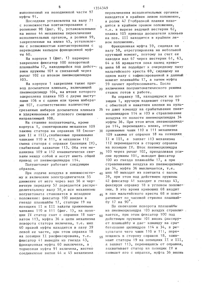 Полуавтомат для закладки клиньев в пазы статора электрической машины (патент 1354349)