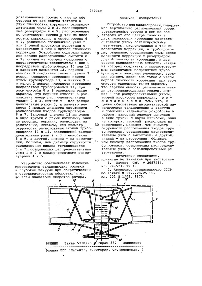 Устройство для балансировки (патент 949369)