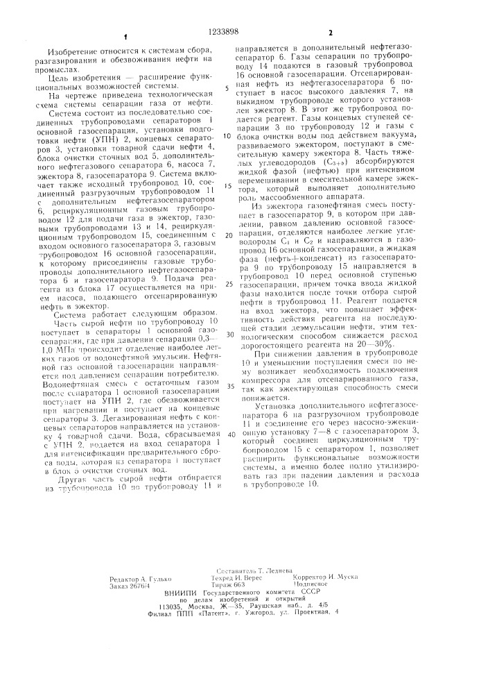 Система сепарации газа от нефти (патент 1233898)