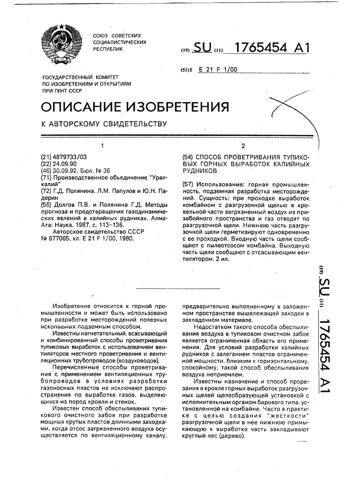 Способ проветривания тупиковых горных выработок калийных рудников (патент 1765454)