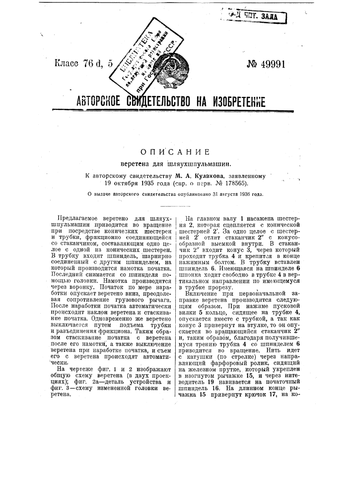 Веретено для шляухшпульмашин (патент 49991)
