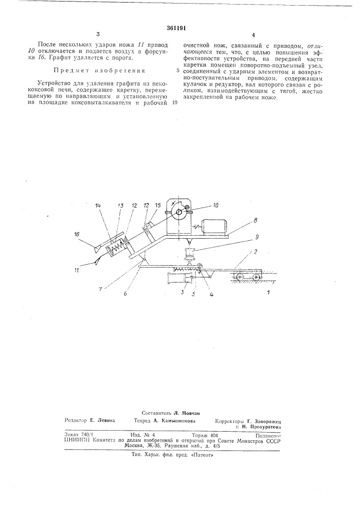 Устройство для удаления графита из пекококсовой печи (патент 361191)