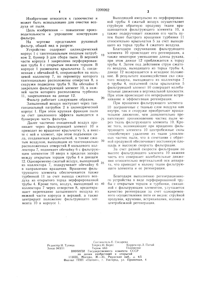 Скоростной рукавный фильтр (патент 1209262)