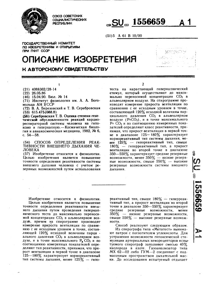 Способ определения реактивности внешнего дыхания человека (патент 1556659)