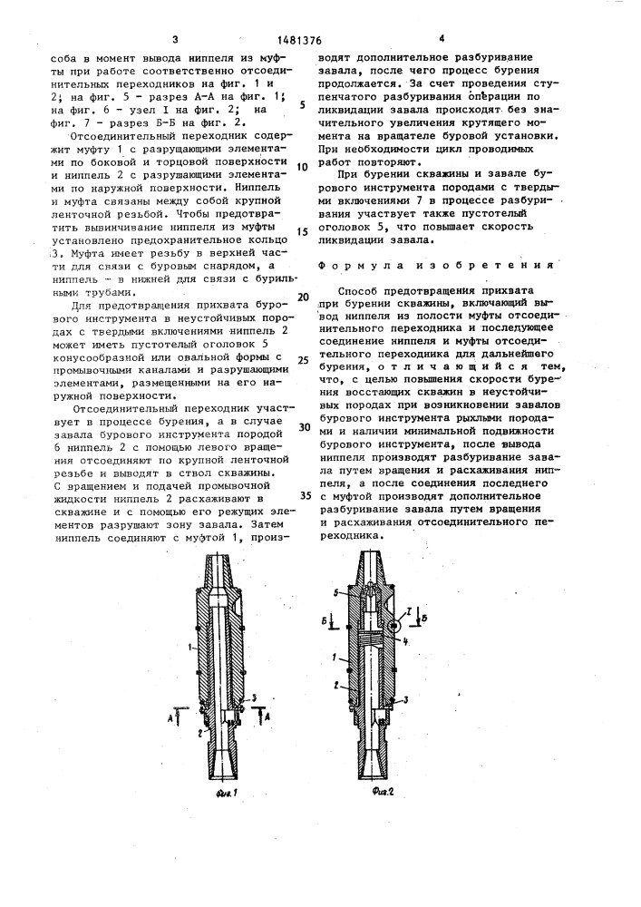 Способ предотвращения прихвата (патент 1481376)