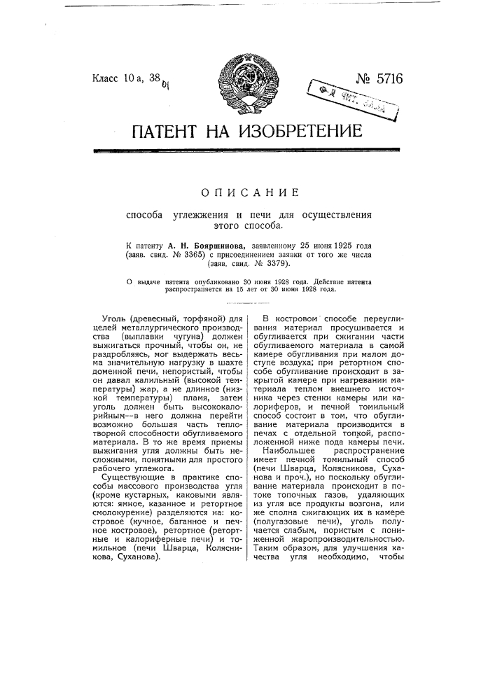 Способ углежжения и печь для осуществления этого способа (патент 5716)