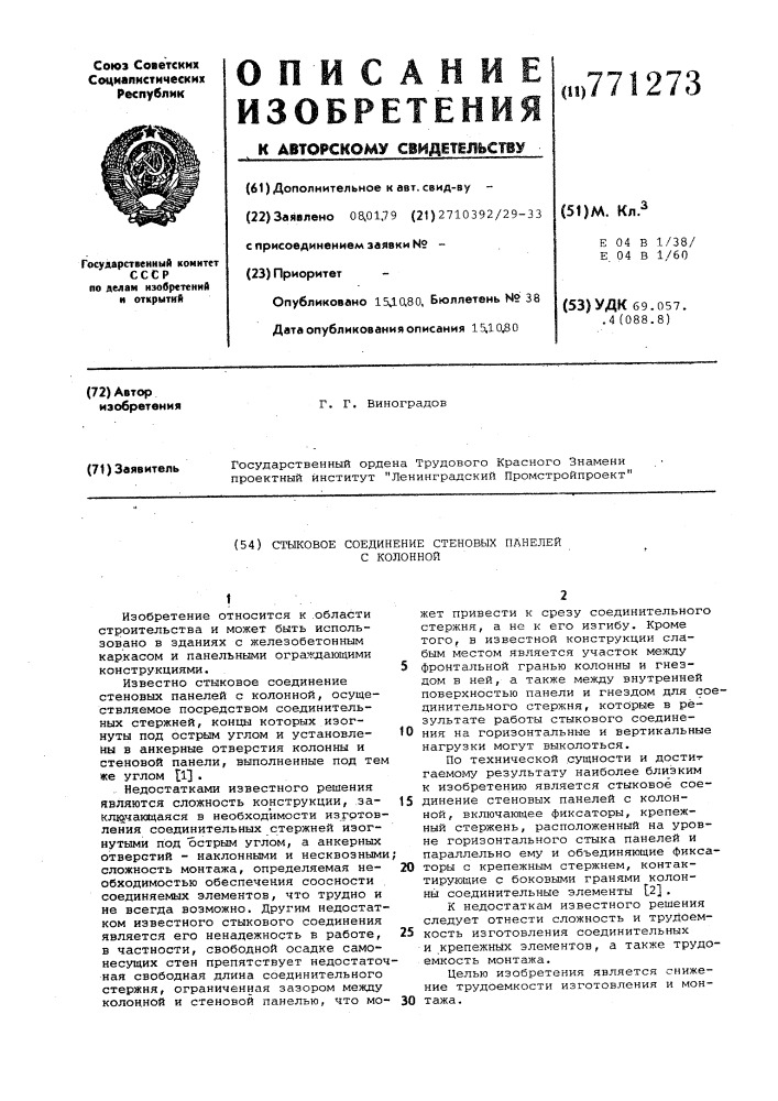 Стыковое соединение стеновых панелей с колонной (патент 771273)