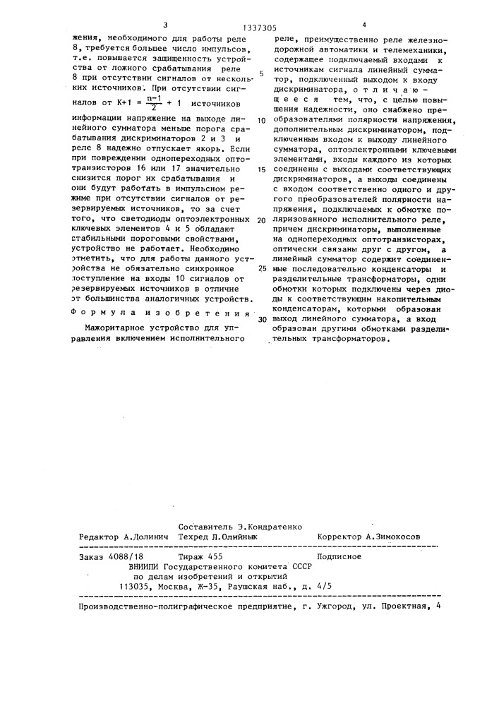 Мажоритарное устройство для управления включением исполнительного реле (патент 1337305)