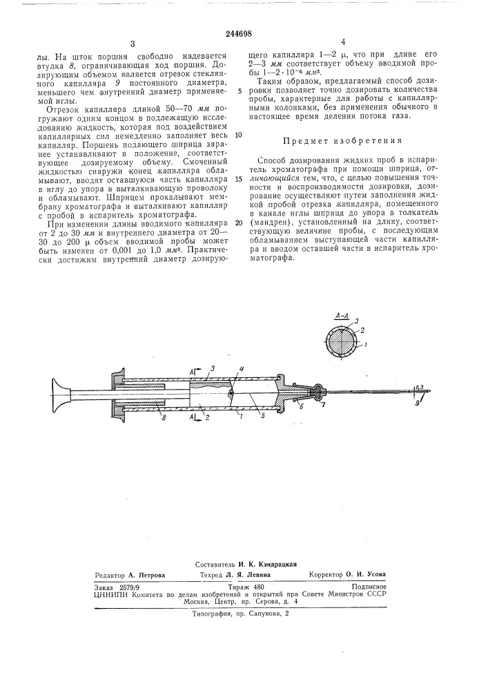 Способ дозирования жидких проб в испаритель хроматографа (патент 244698)