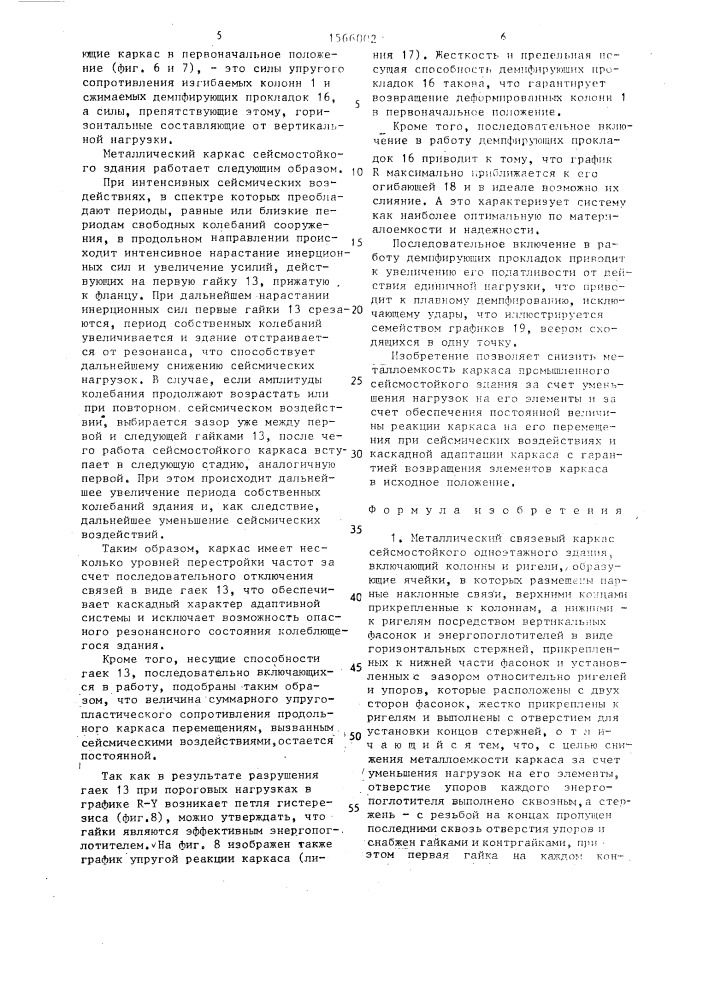 Металлический связевый каркас сейсмостойкого одноэтажного здания (патент 1566002)