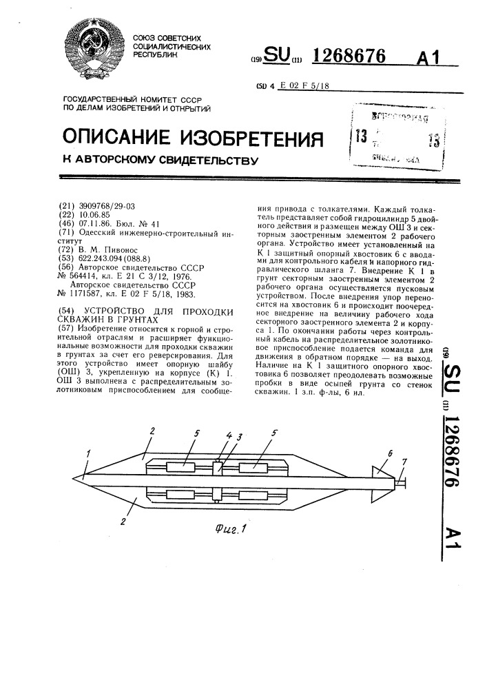 Устройство для проходки скважин в грунтах (патент 1268676)