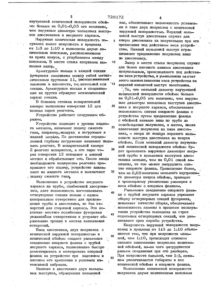 Устройство для ввода порошкообразных реагентов в жидкий металл (патент 726172)