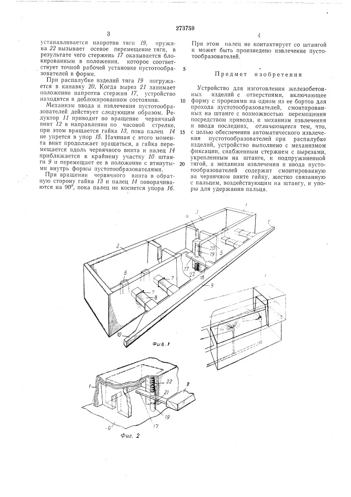 Устройство для изготовления железобетонных изделий с отверстиями (патент 273759)