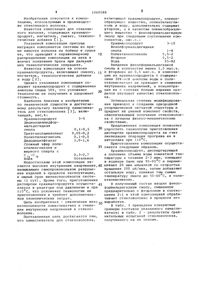 Замасливатель для стекловолокна (патент 1060588)