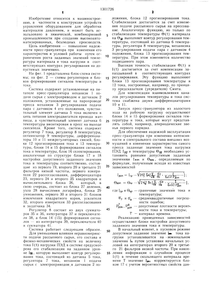 Система управления пресс-гранулятором (патент 1301726)