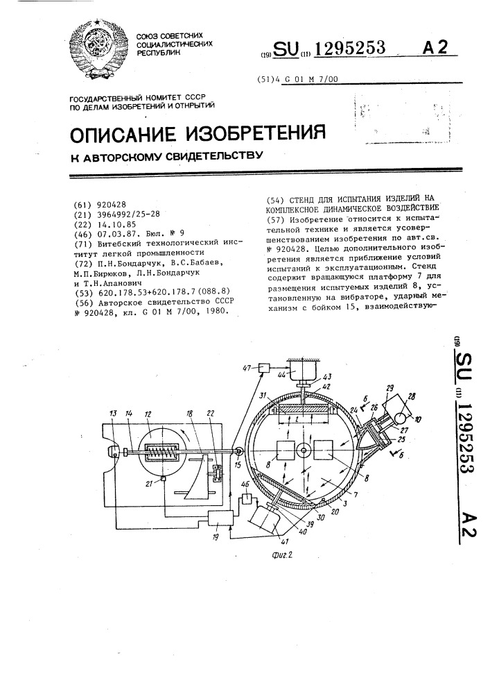 Стенд для испытания изделий на комплексное динамическое воздействие (патент 1295253)