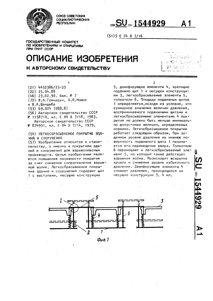 Легкосбрасываемое покрытие зданий и сооружений (патент 1544929)