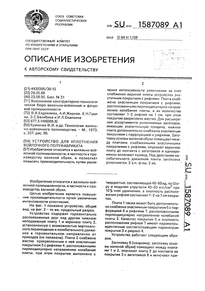 Устройство для уплотнения войлочного полуфабриката (патент 1587089)