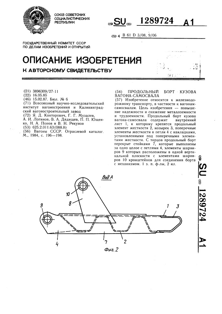 Продольный борт кузова вагона-самосвала (патент 1289724)