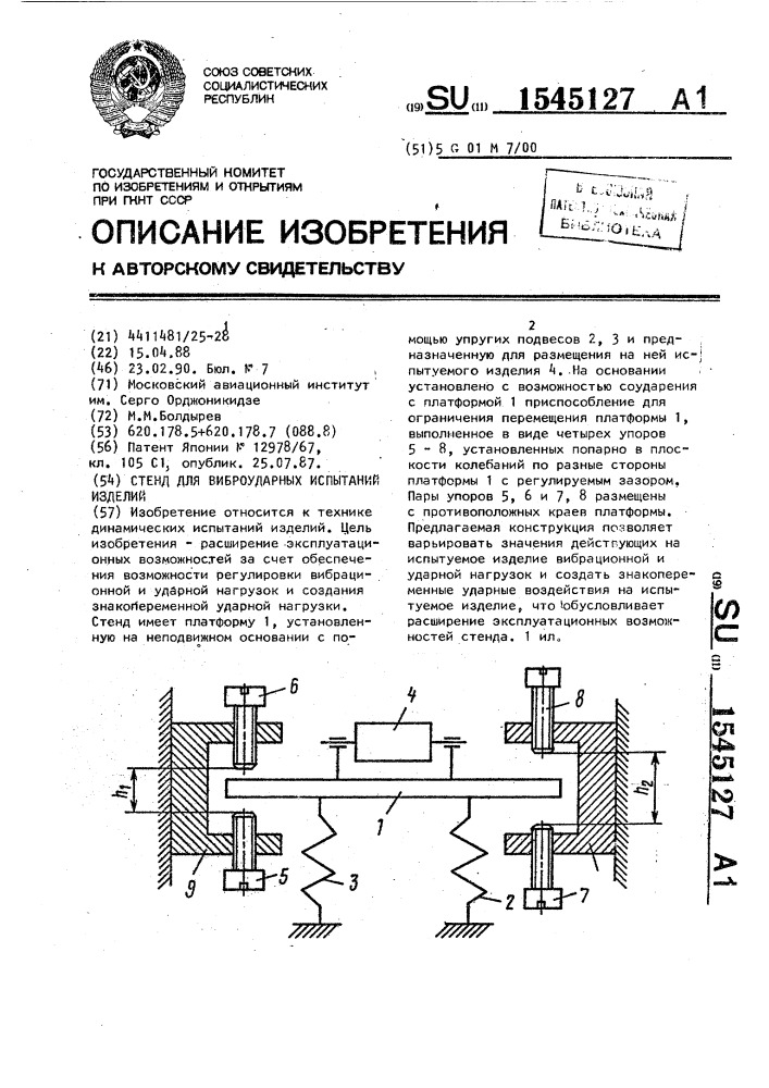 Стенд для виброударных испытаний изделий (патент 1545127)