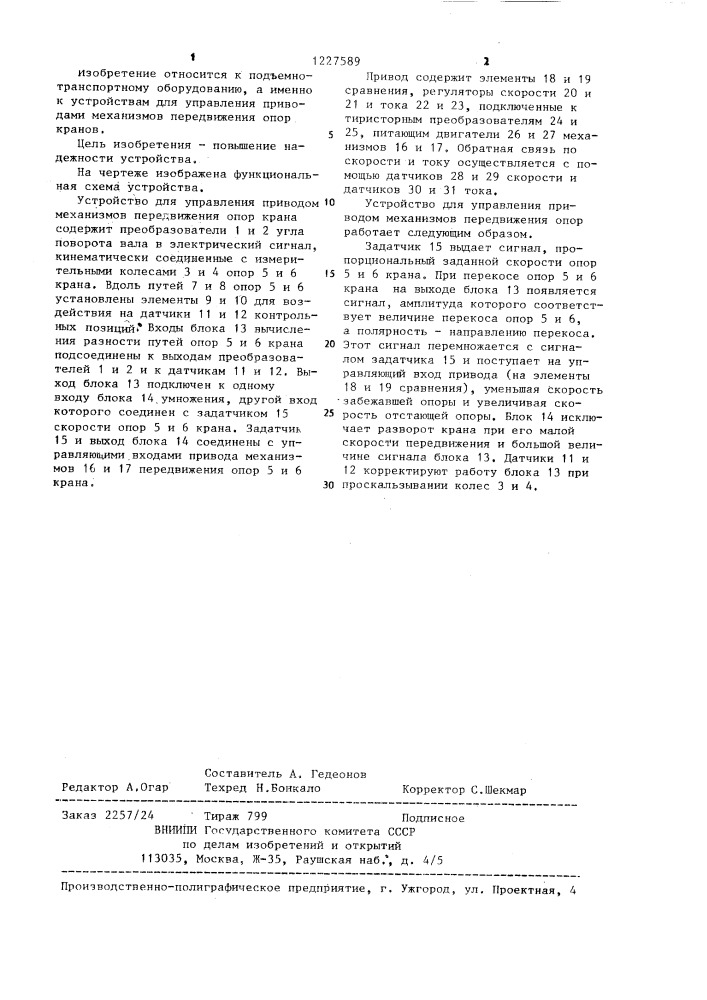 Устройство для управления приводом механизмов передвижения опор крана (патент 1227589)