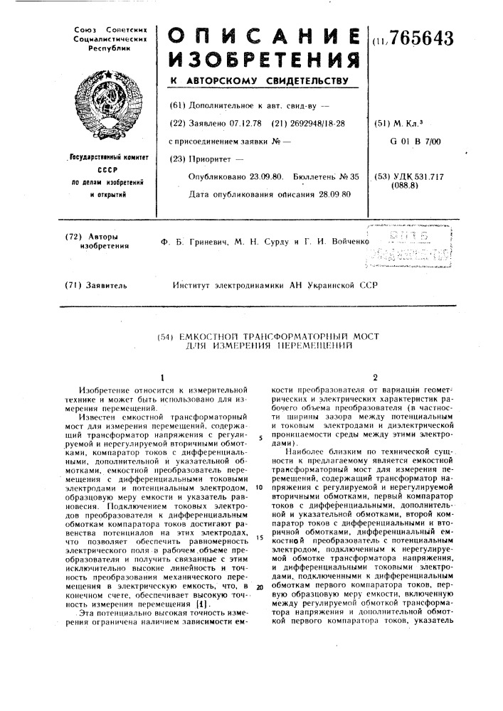 Емкостной трансформаторный мост для измерения перемещений (патент 765643)