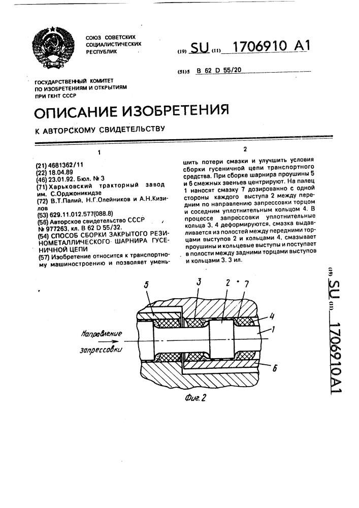 Способ сборки закрытого резинометаллического шарнира гусеничной цепи (патент 1706910)