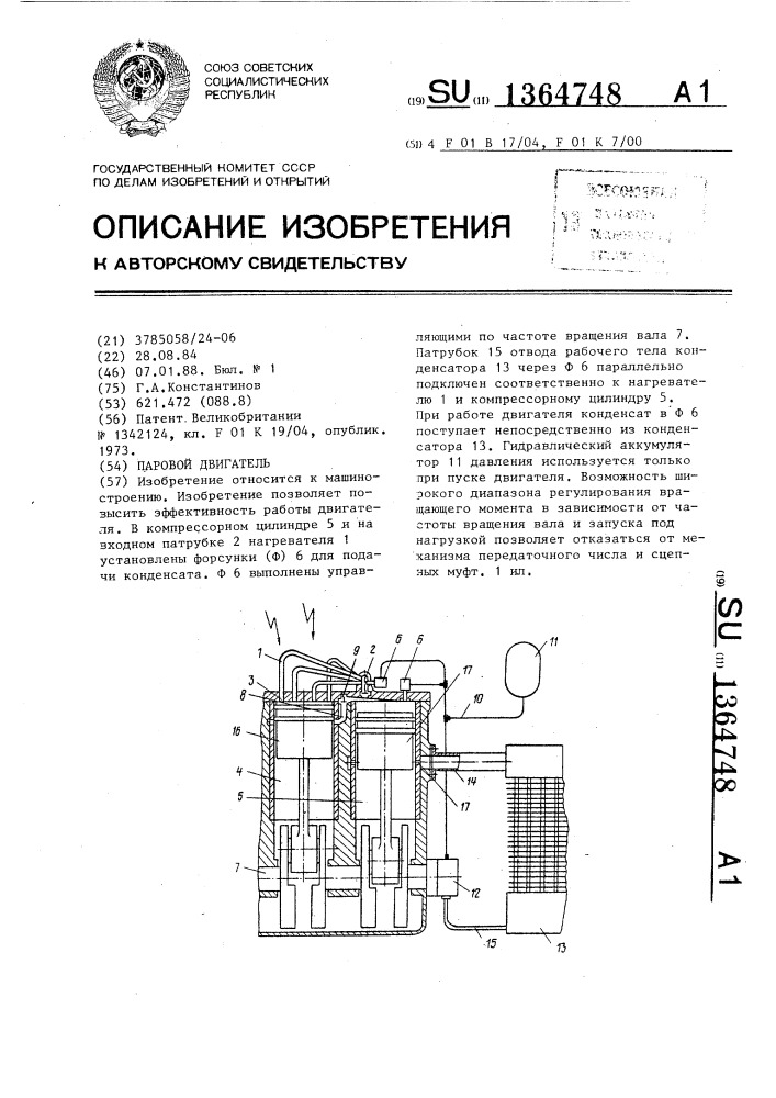Паровой двигатель (патент 1364748)