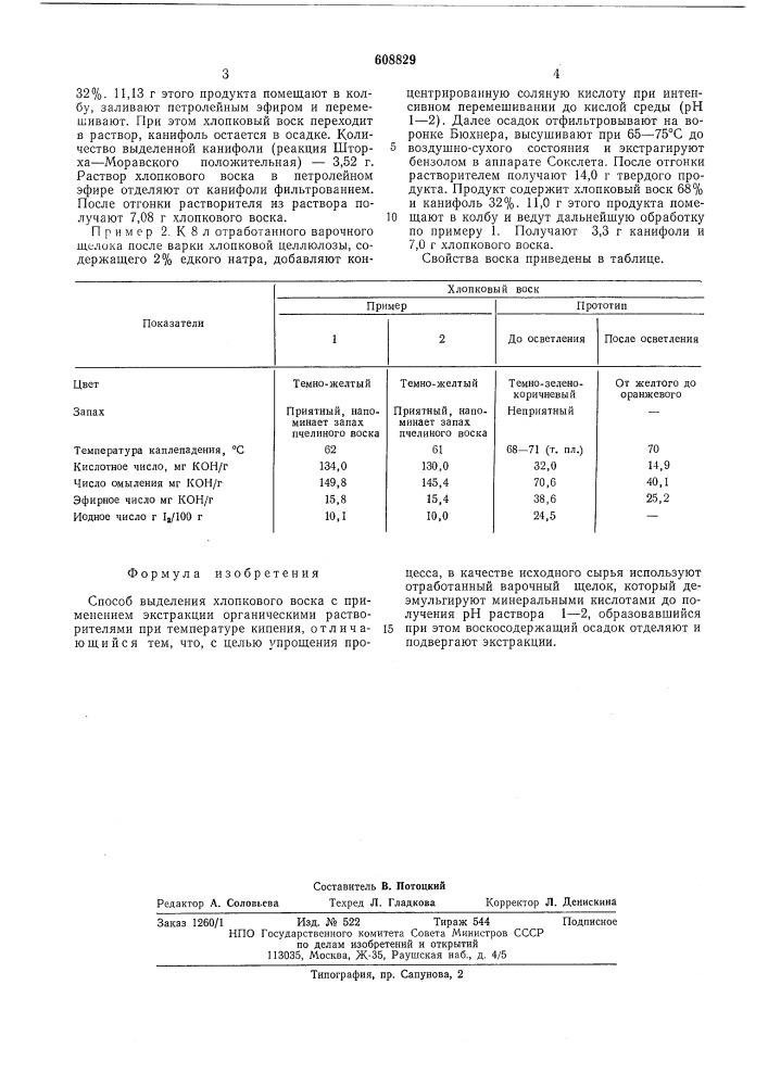 Способ выделения хлопкового воска (патент 608829)