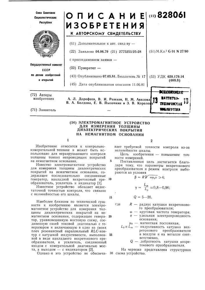 Электромагнитное устройство дляизмерения толщины диэлектрическихпокрытий ha немагнитном основании (патент 828061)