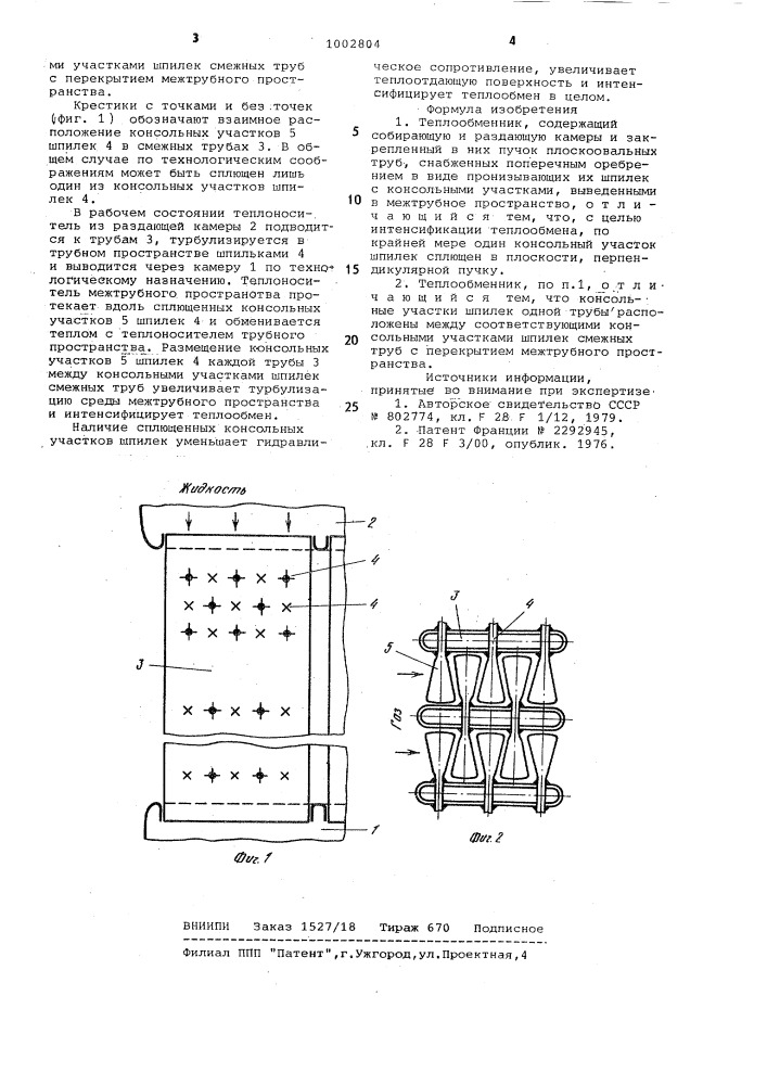 Теплообменник (патент 1002804)