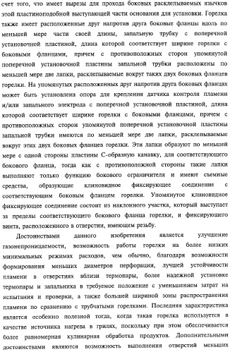 Горелка печи, духовки или гриля, а также способ изготовления упомянутой горелки (патент 2319071)