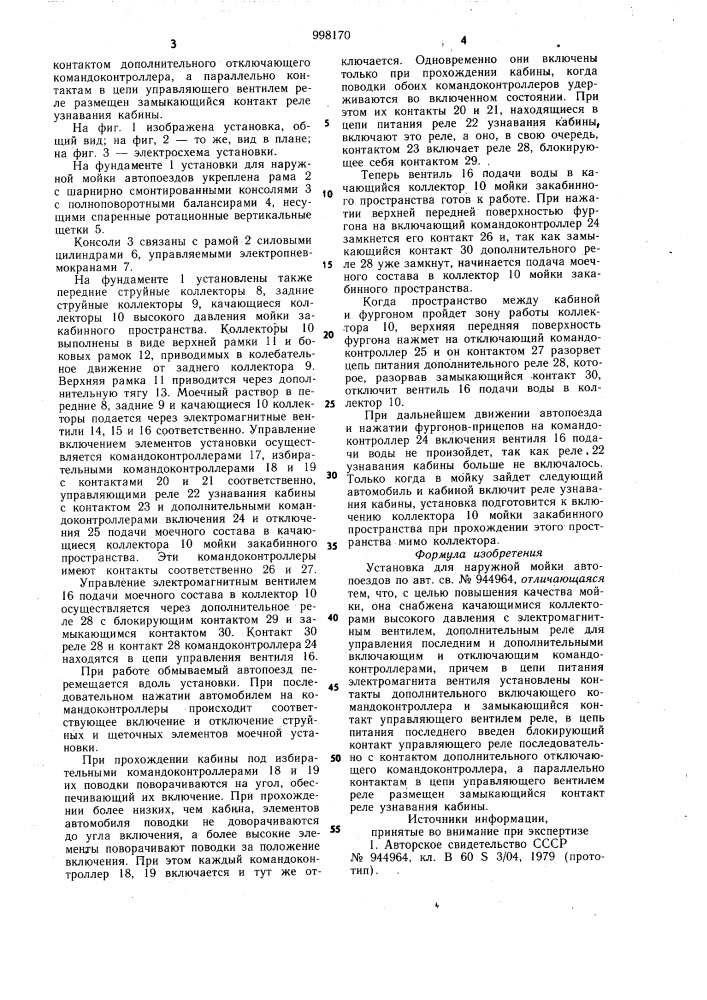 Установка для наружной мойки автопоездов (патент 998170)