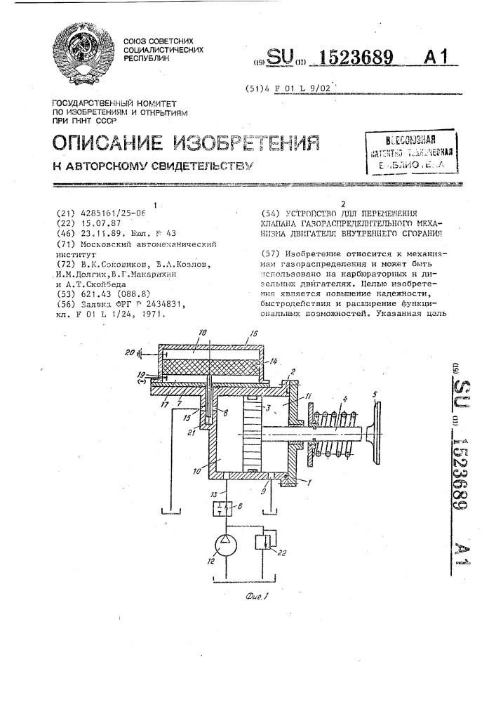 Устройство для перемещения клапана газораспределительного механизма двигателя внутреннего сгорания (патент 1523689)