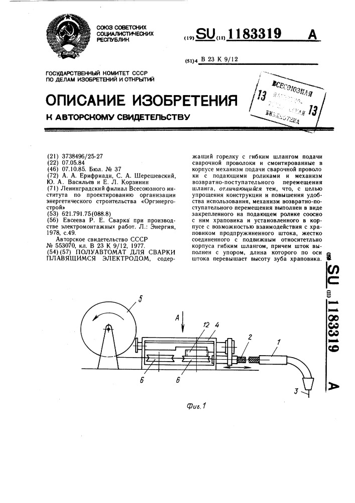 Полуавтомат для сварки плавящимся электродом (патент 1183319)