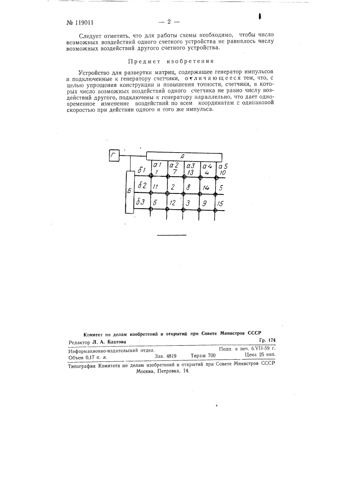 Устройство для развертки матриц (патент 119011)