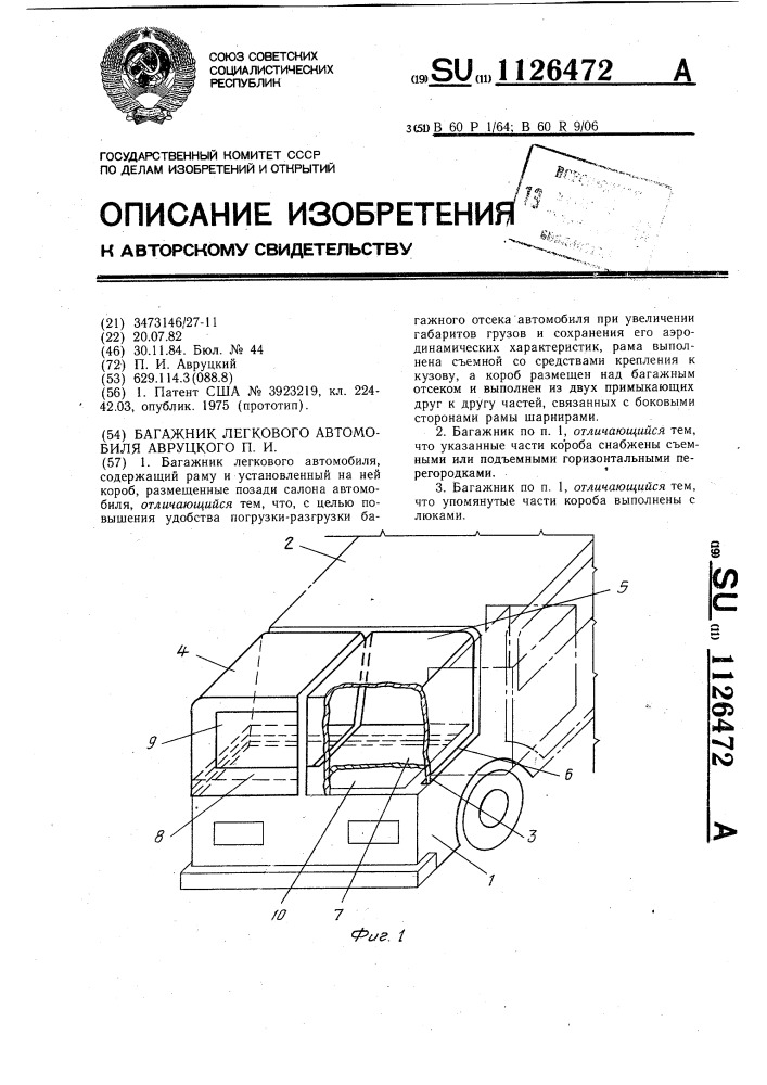 Багажник легкового автомобиля авруцкого п.и. (патент 1126472)