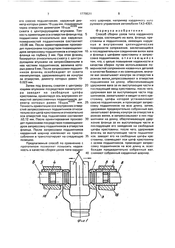 Способ сборки узлов типа карданного шарнира (патент 1779531)