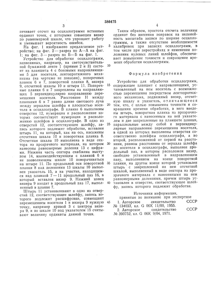 Устройство для обработки осциллограмм (патент 586475)