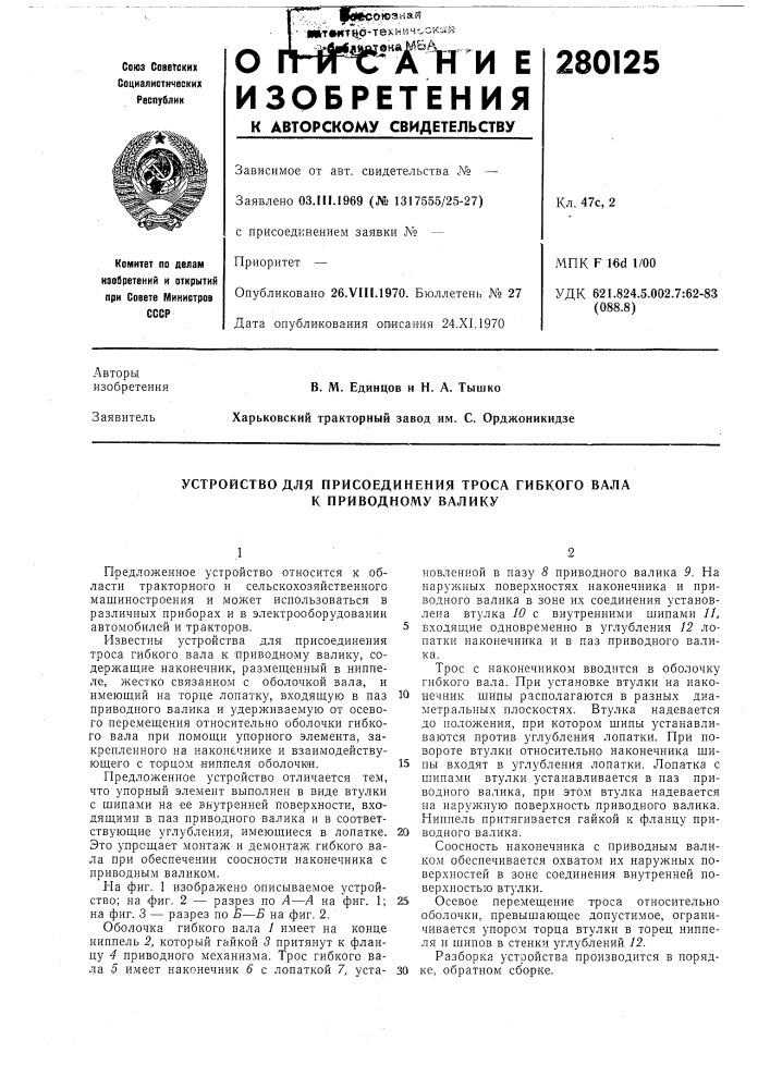 Устройство для присоединения троса гибкого вала к приводному валику (патент 280125)