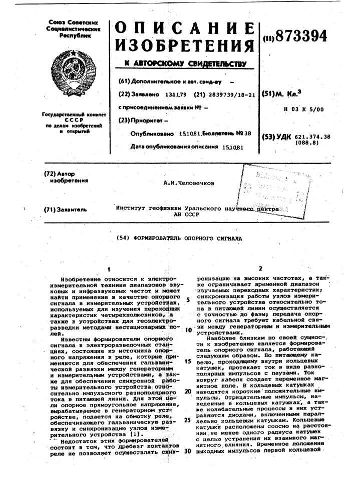 Формирователь опорного сигнала (патент 873394)