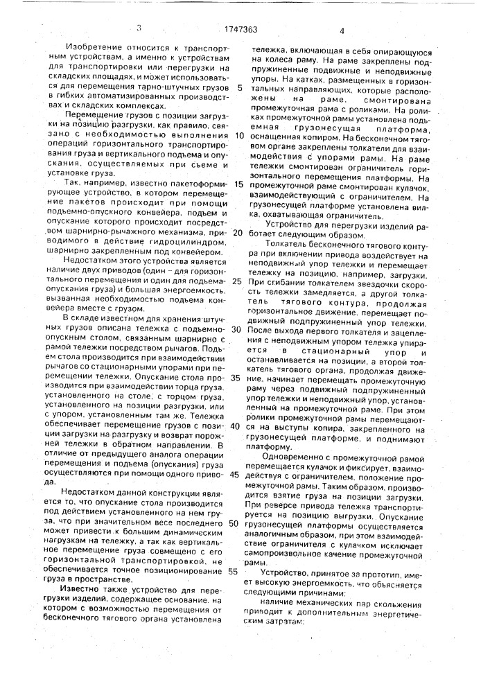 Перегрузочная система (патент 1747363)