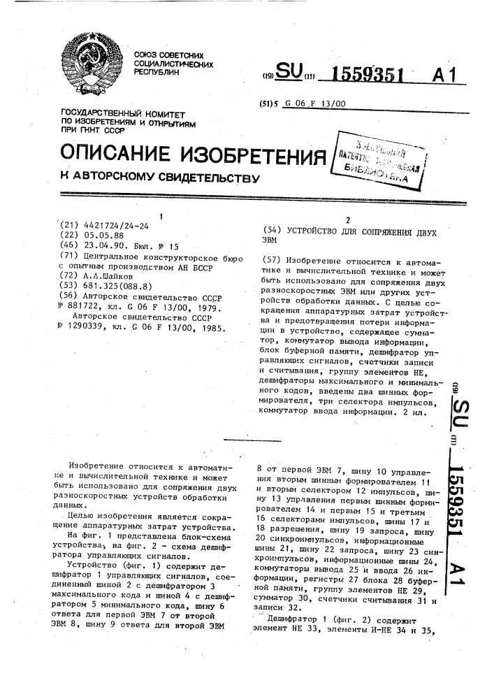 Устройство для сопряжения двух эвм (патент 1559351)