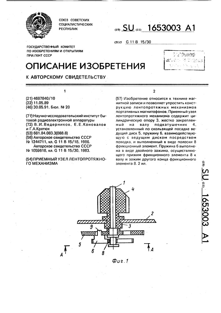 Приемный узел лентопротяжного механизма (патент 1653003)