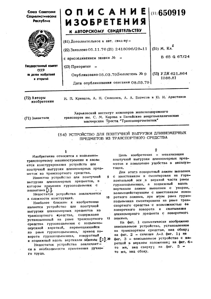 Устройство для поштучной выгрузки длинномерных предметов из транспортного средства (патент 650919)