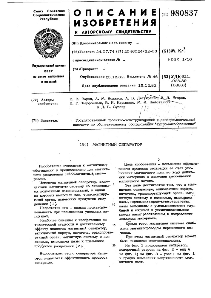 Магнитный сепаратор (патент 980837)