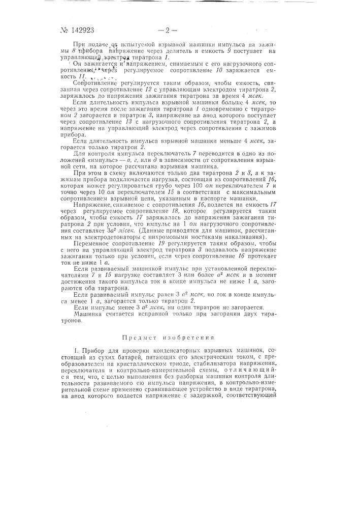 Прибор для проверки конденсаторных взрывных машинок (патент 142923)