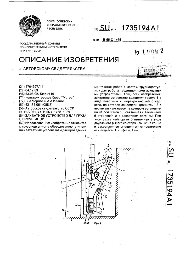 Захватное устройство для груза с проушиной (патент 1735194)