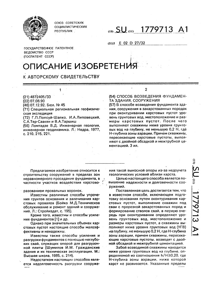 Способ возведения фундамента здания, сооружения (патент 1779713)